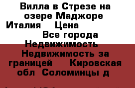 Вилла в Стрезе на озере Маджоре (Италия) › Цена ­ 112 848 000 - Все города Недвижимость » Недвижимость за границей   . Кировская обл.,Соломинцы д.